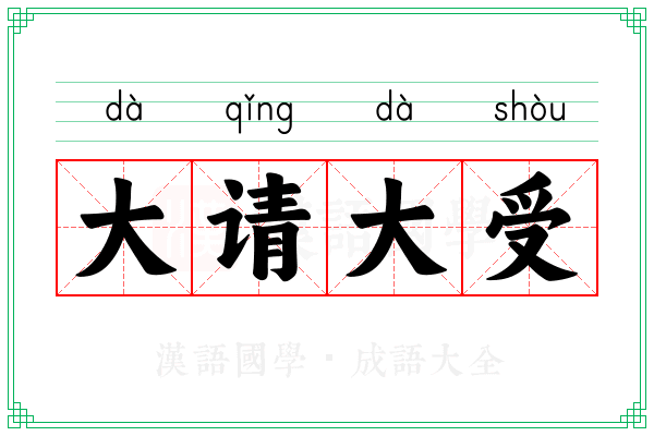 大请大受