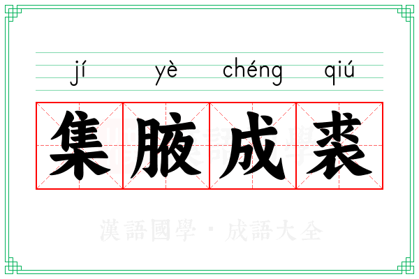 集腋成裘 集腋成裘