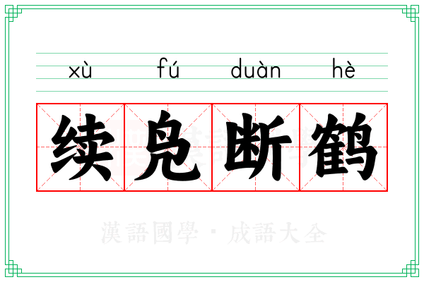 续凫断鹤