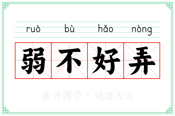 弱不好弄 弱不好弄