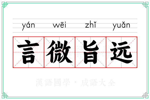 言微旨远