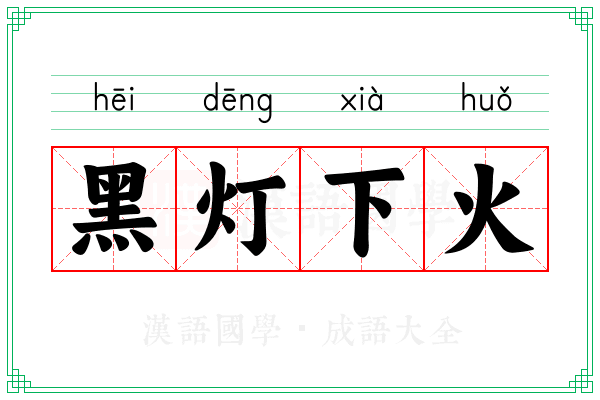 黑灯下火