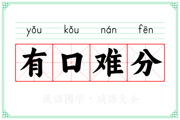 有口难分 有口难分