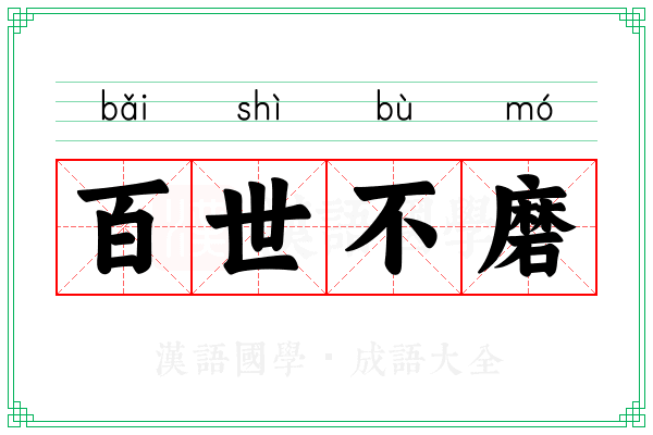 百世不磨 百世不磨