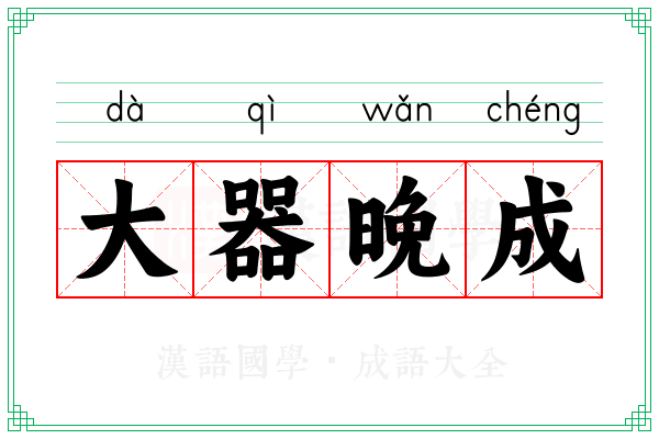 大器晚成 大器晚成