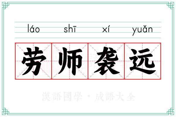 劳师袭远 劳师袭远
