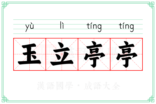 玉立亭亭 玉立亭亭