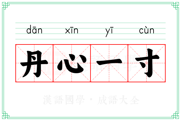 丹心一寸