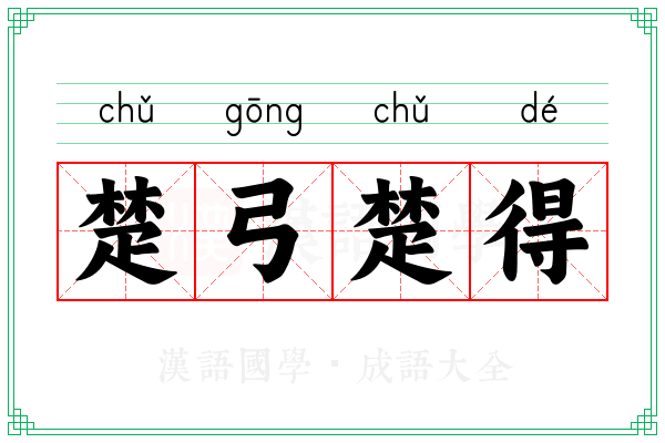 楚弓楚得