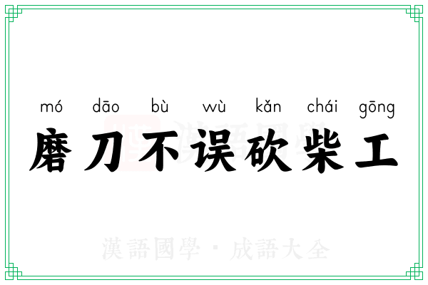 磨刀不误砍柴工 磨刀不误砍柴工