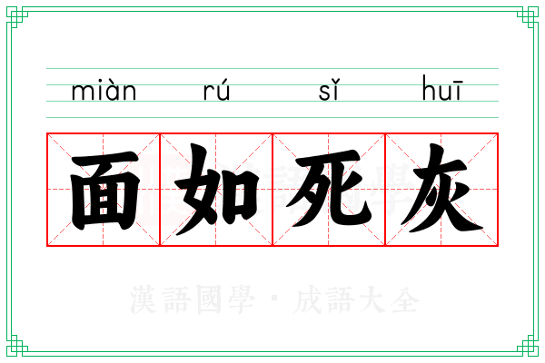 面如死灰 面如死灰