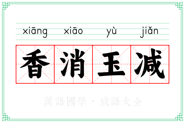 香消玉减 香消玉减