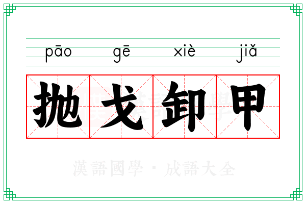 抛戈卸甲 抛戈卸甲