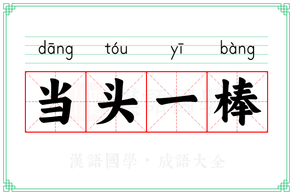当头一棒 当头一棒