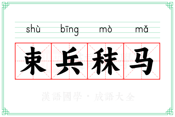 束兵秣马