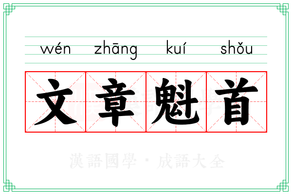 文章魁首 文章魁首