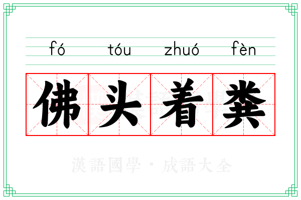 佛头着粪