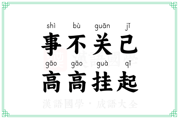 事不关己,高高挂起 事不关己,高高挂起