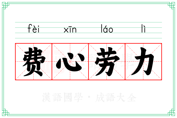 费心劳力