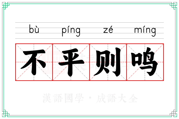 不平则鸣 不平则鸣