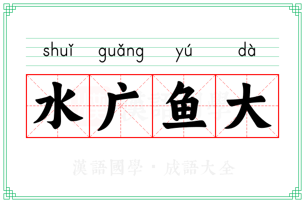 水广鱼大