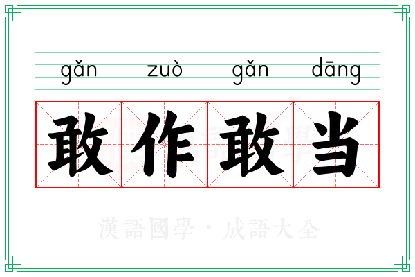 敢作敢当 敢作敢当