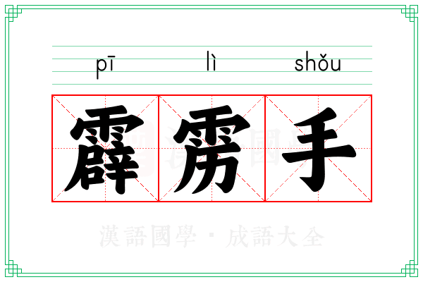 霹雳手 霹雳手