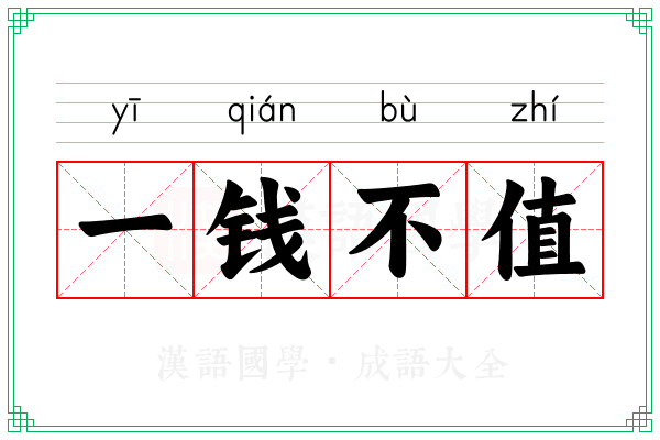 一钱不值 一钱不值