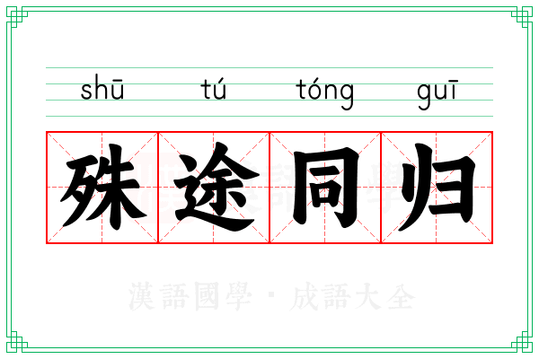 殊途同归 殊途同归