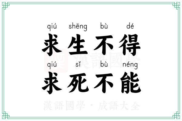 求生不得,求死不能 求生不得,求死不能
