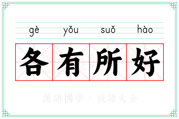 各有所好 各有所好