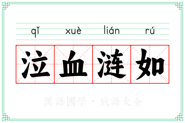 泣血涟如 泣血涟如