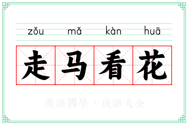 走马看花 走马看花