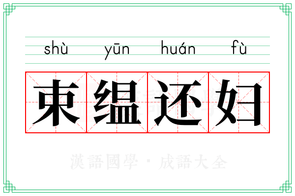 束缊还妇
