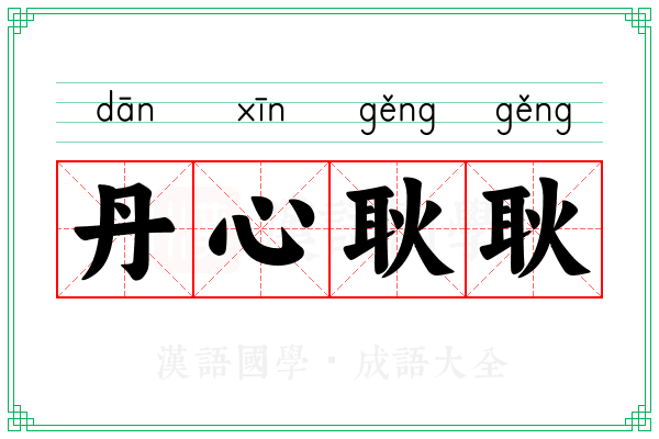 丹心耿耿 丹心耿耿