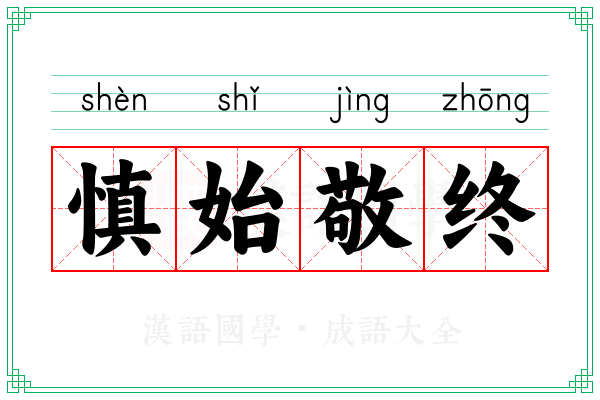 慎始敬终 慎始敬终