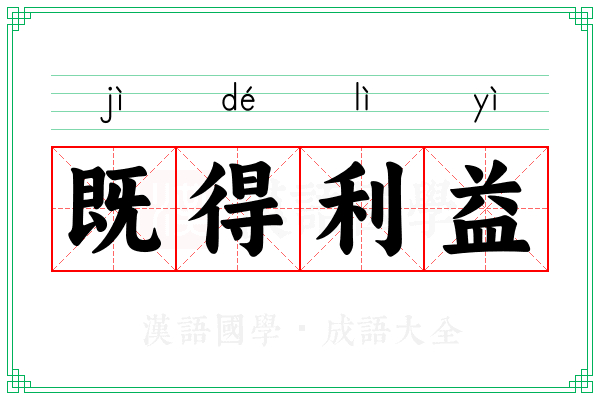 既得利益 既得利益