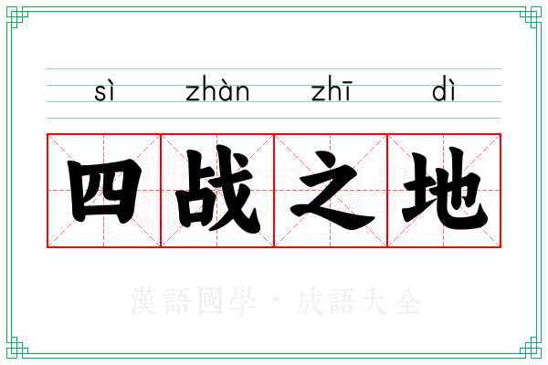 四战之地