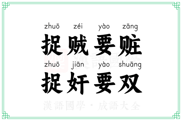 捉贼要赃，捉奸要双