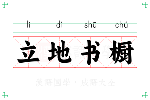 立地书橱 立地书橱