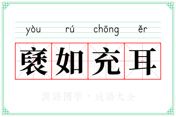 褎如充耳