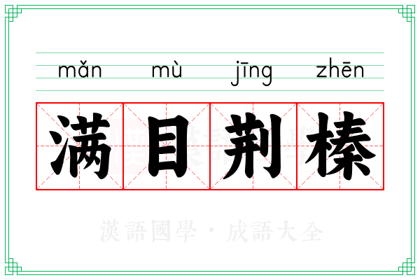 满目荆榛 满目荆榛