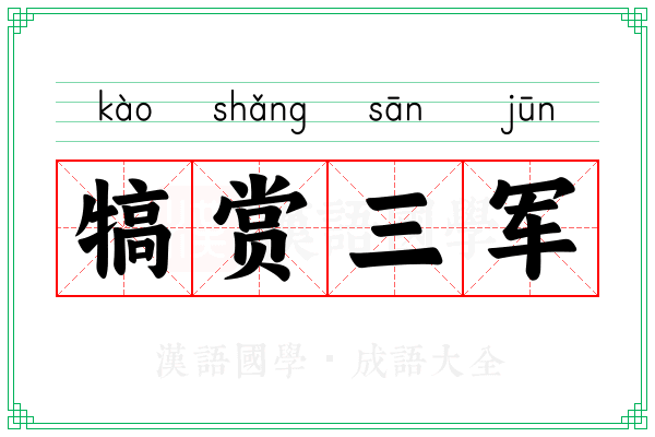 犒赏三军 犒赏三军