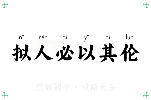 拟人必以其伦