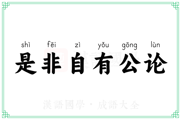 是非自有公论
