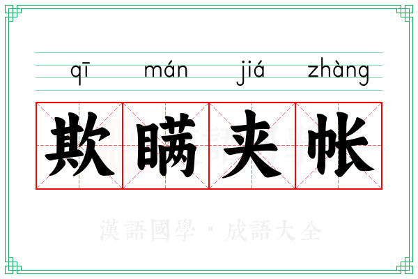 欺瞒夹帐 欺瞒夹帐