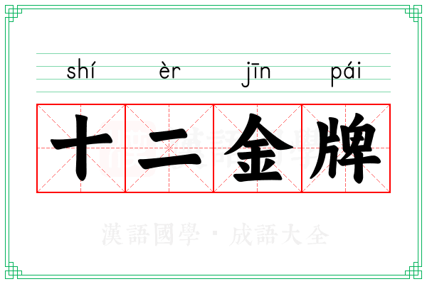 十二金牌 十二金牌