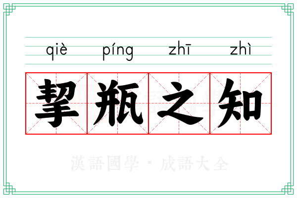 挈瓶之知