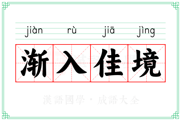 渐入佳境 渐入佳境