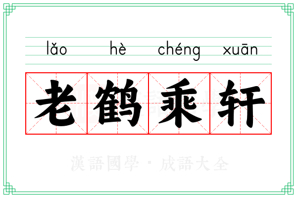 老鹤乘轩 老鹤乘轩